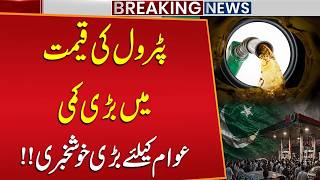 Big Drop in Petrol Prices – Good News For Pakistan! | Petrol New Price | Breaking News