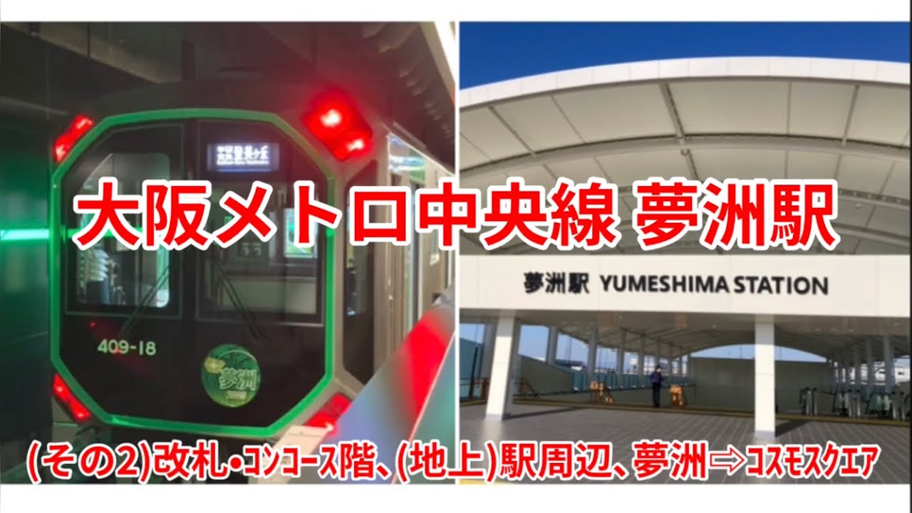 大阪メトロ中央線 夢洲駅 (その2)改札•ｺﾝｺｰｽ階､(地上)駅周辺､夢洲→ｺｽﾓｽｸｴｱ