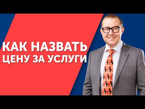 Как назвать цену за услуги и не поддаться на уступки, даже, перед жестким переговорщиком.