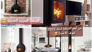 اهم واحدث التدفئه المنزليه في2022😍|The most important modern home heating