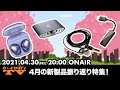 e☆イヤホンTV『4月の新製品振り返り特集！』#eearTV​ #eイヤホン​ #新製品