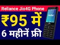 Jio 4G Feature Phone in Rs.95 with 6 months Free Services | Jio Phone केवल 95 रुपये में