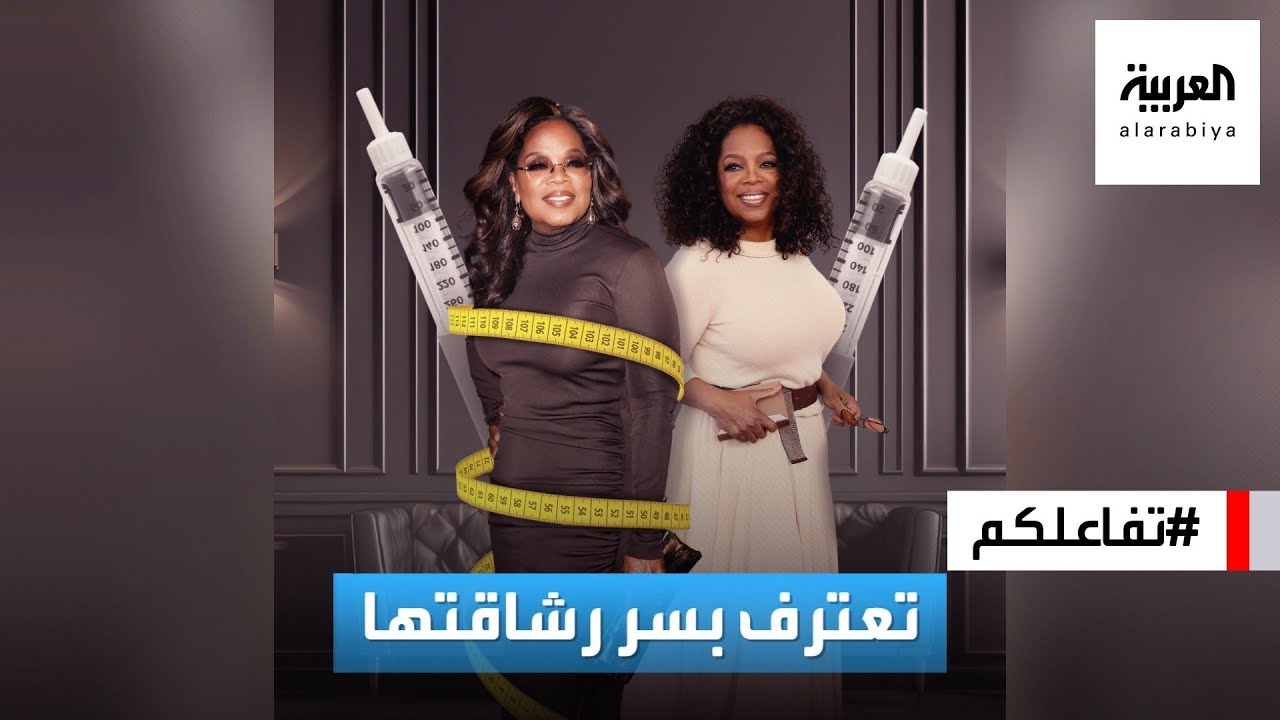 تفاعلكم : بعد تكهنات وإنكار، الإعلامية الشهيرة أوبرا وينفري تعترف بسر رشاقتها