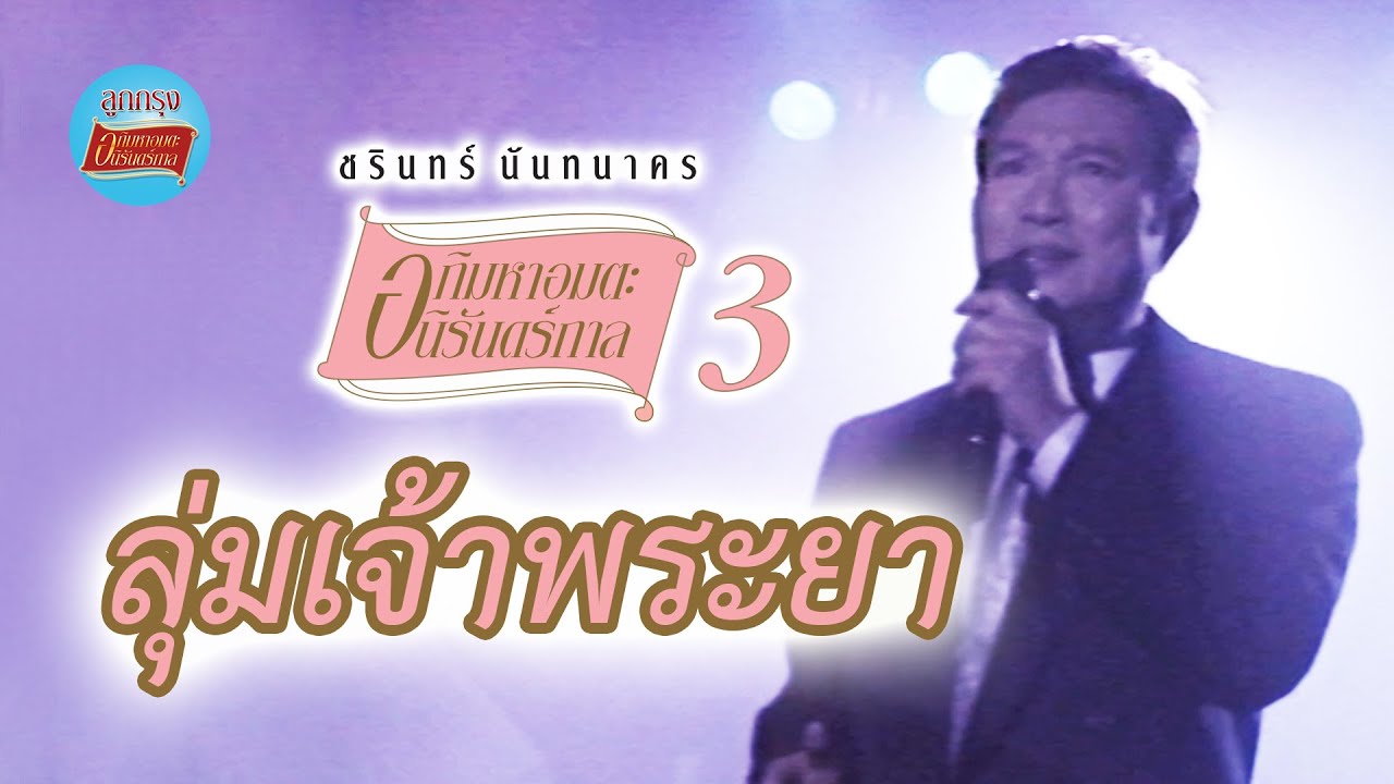 ลุ่มเจ้าพระยา - ชรินทร์ นันทนาคร (ภาพในสตูดิโอ)