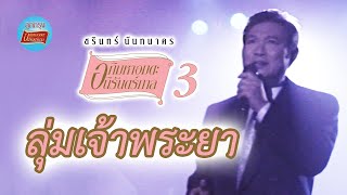 ลุ่มเจ้าพระยา - ชรินทร์ นันทนาคร (ภาพในสตูดิโอ)