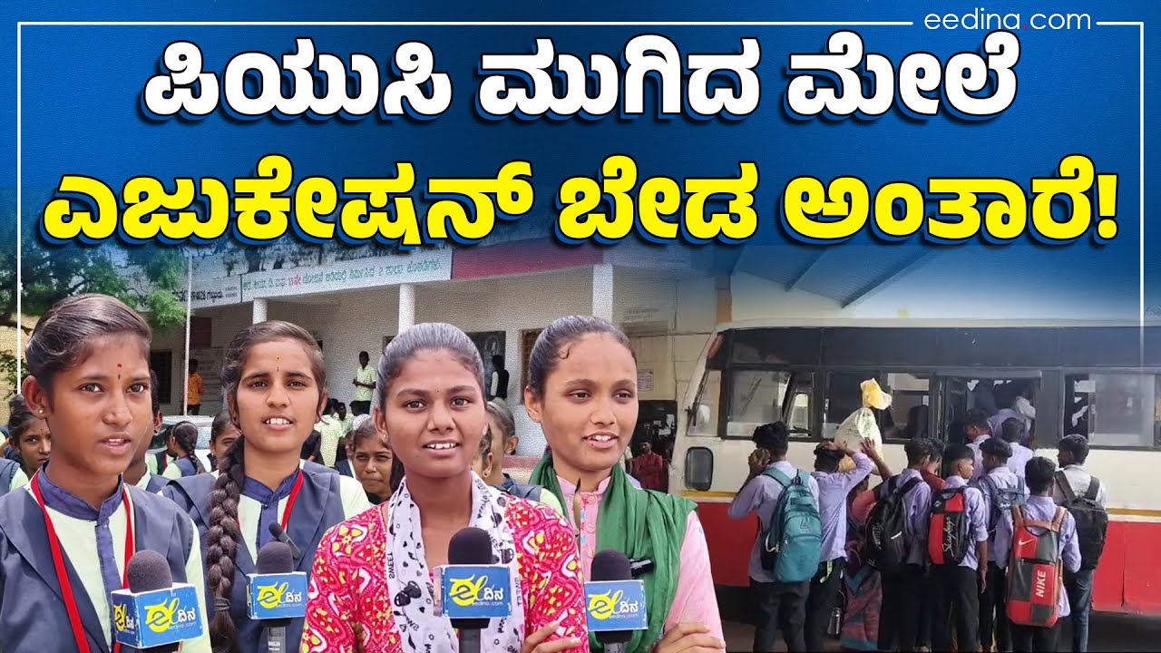 ಈ ವಿದ್ಯಾರ್ಥಿಗಳ ಪಾಲಿಗೆ ಉನ್ನತ ಶಿಕ್ಷಣ ಅನ್ನೋದು ಇಂದಿಗೂ ಗಗನ ಕುಸುಮ! Raichur | Gabbur | College