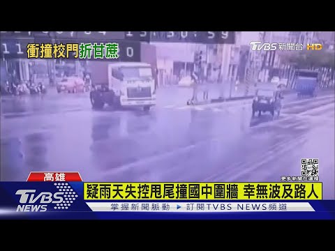 聯結車大甩尾...雨天失控撞校門 車頭.貨櫃「折甘蔗」｜TVBS新聞