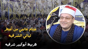 ختام عالمي من أخطر ليالي الشرقيه للشيخ محمود صابر تلاوه فاقت كل الحدود أمس هربيط أبوكبير شرقيه 2022