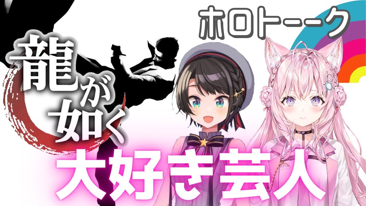 オフコラボで最終的に龍が如くの話題で盛り上がる大空スバルと博衣こより