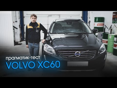 Прагматик-тест Volvo XC60 — кроссовер по-шведски | Технический разбор / Отзыв владельца / Тест-драйв