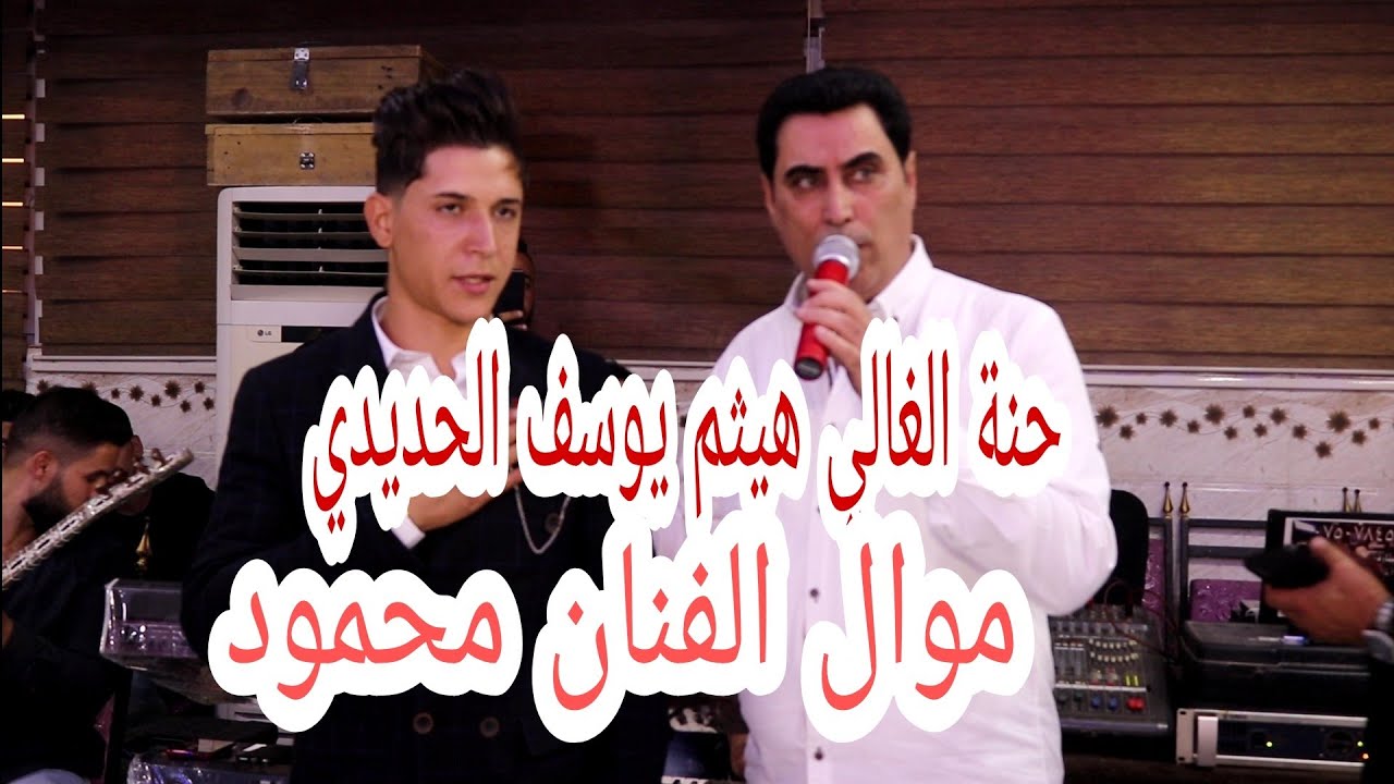 موال الفنان المتألق محمود العامري حفلة حنة الغالي هيثم يوسف الحديدي من تسجيلات القيثاره وائل وشاكر