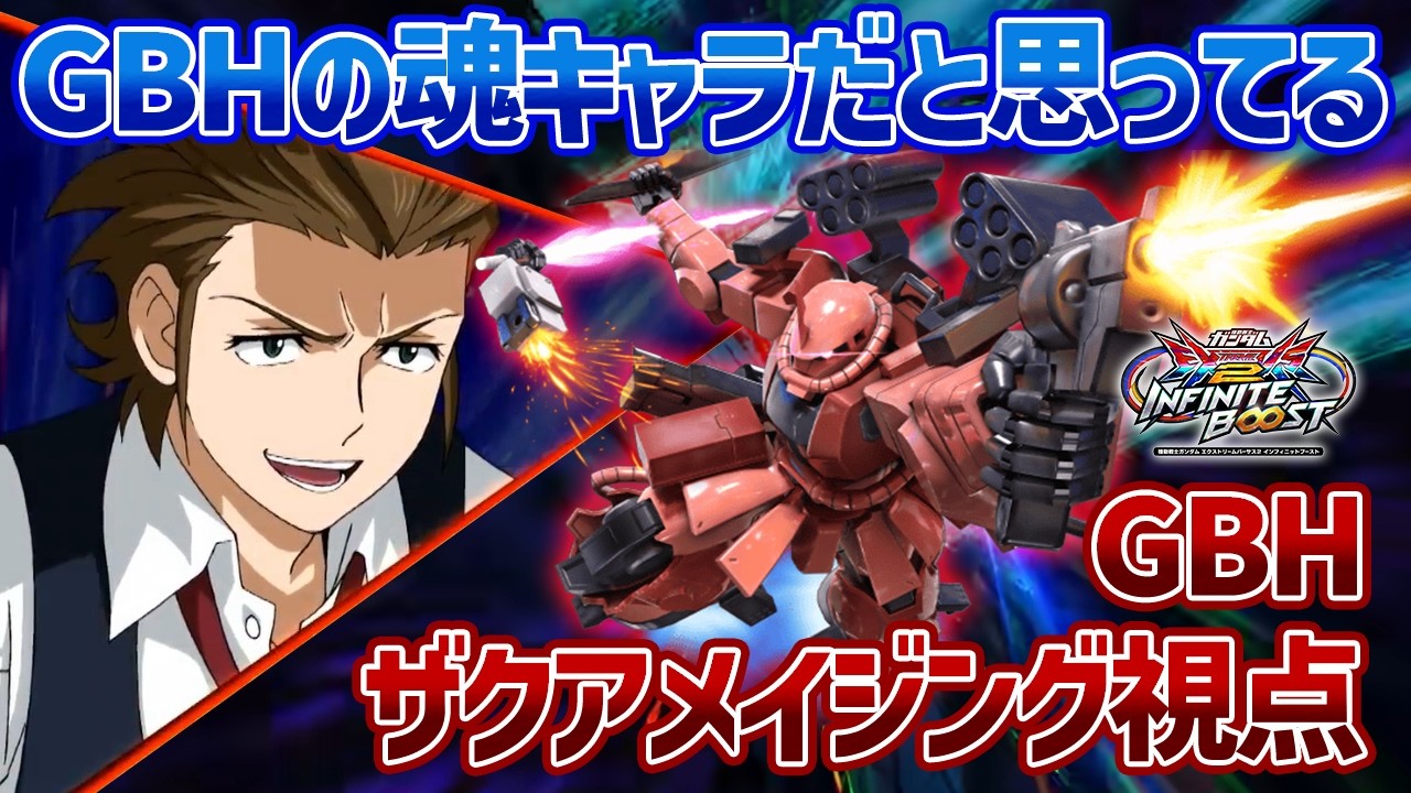 【EXVSIB】配信中にノリでリクエストしたGBHザクアメが芸術的だったので視点をいただきました【ザクアメイジング】【GBH視点】【イニブ】