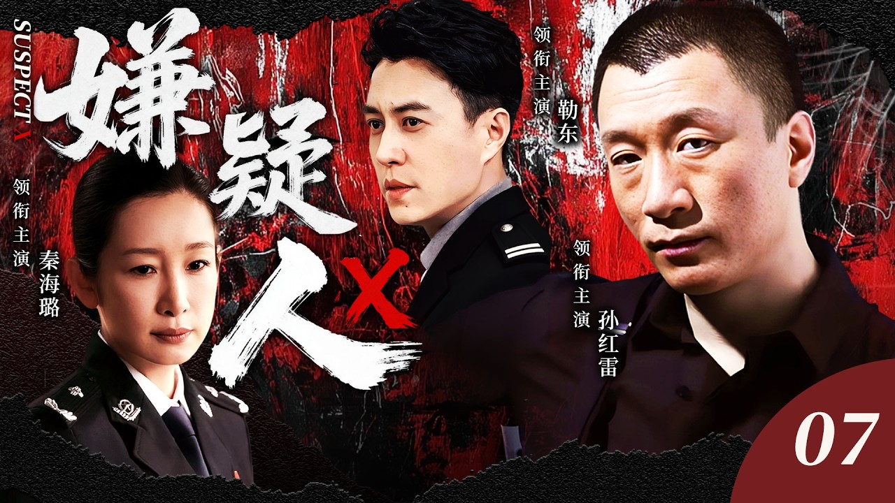 【2026爆火刑侦警匪剧】嫌疑人X07 | 連續殺人案打破城市安寧，破案專家孫紅雷搭檔秦海璐全力追兇，黑網密佈疑點叢生，幕後黑手竟潛伏體制內！#孙红雷 #靳东 #秦海璐 ｜刑侦｜悬疑｜犯罪 ｜推理