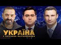 Віталій Кличко, Сергій Гайдай, Андрій Садовий // УКРАЇНА З ТИГРАНОМ МАРТИРОСЯНОМ – 4 травня