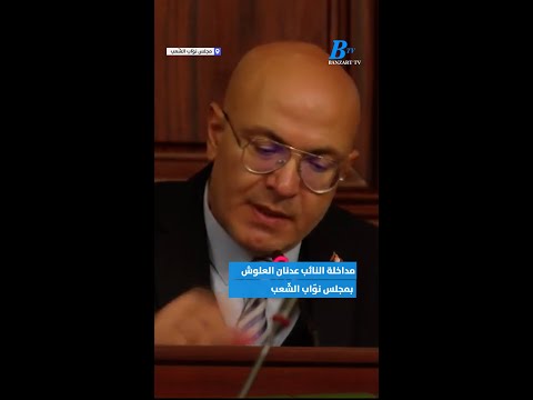 مداخلة النائب عن بنزرت الشمالية عدنان العلوش بمجلس نو اب الش عب
