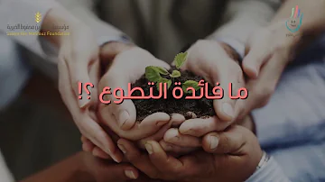 فوائد العمل التطوعي