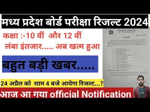 Mp Board Result 2024 Out |Mp Board 10th &amp; 12 th Official Notification | Result Date fix 4 April 2024