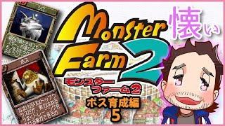 [LIVE] 【モンスターファーム2】#11 くま（猿）てる、長命禄