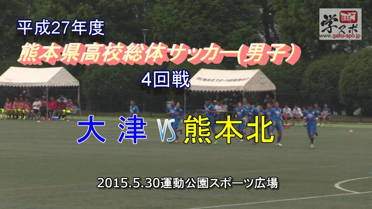 大津vs北高 27年度高校総体サッカー4回戦 Youtube