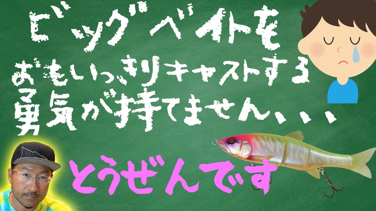 秦拓馬】至高のビッグベイトタックルバランス【ダウズスイマー】 - YouTube