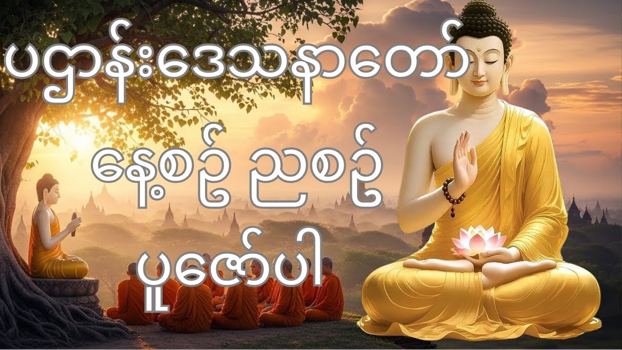 ပဌာန်း​ဒေသနာတော်နေ့စဥ် ညစဥ် ပူဇော်ပါ 