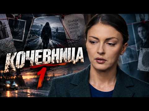 ДЕТЕКТИВНЫЕ ПРИКЛЮЧЕНИЯ! Кочевница 1