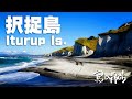 【択捉島（北海道北方領土）】北方領土で進むロシア化。けれど、本土にはない見たこともない美しい景観がある。- Пожалуйста, верните остров Итруп! -