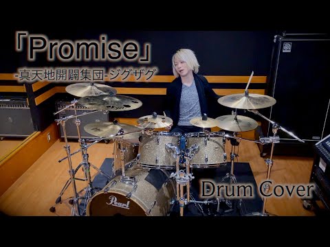 Promise/-真天地開闢集団-ジグザグ｜叩いてみた｜ドラム｜Drum Cover