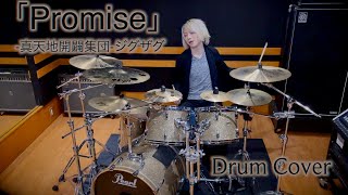 Promise/-真天地開闢集団-ジグザグ｜叩いてみた｜ドラム｜Drum Cover
