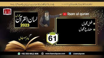 61 -Lecture (Lisan-ul-Quran-2023) By Amir Sohail / فعل مجہول ,مضارع مجہول