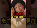 三笠優子 まさかの現在 #三笠優子 #まさかの現在 #夫婦船 #昭和 #youtubeshorts