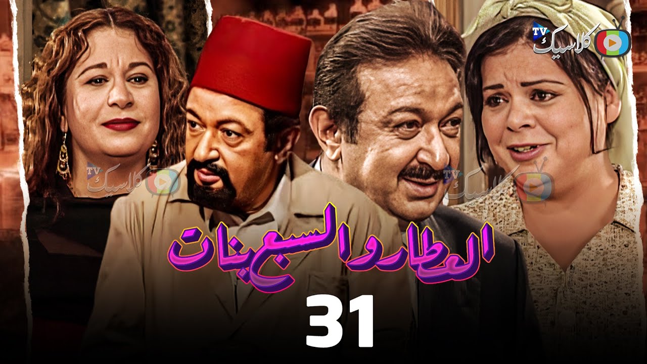 مسلسل العطار والسبع بنات الحلقة 31 بطولة 