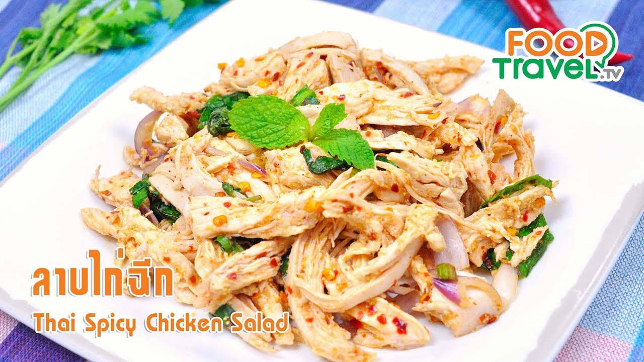 ลาบไก่ฉีก | FoodTravel ทำอาหาร