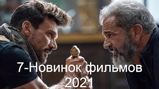 7-Новых Фильмов 2021
