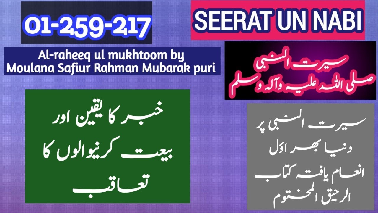 1-259-217@ Seerat un nabi | Al-Raheeq ul makhtoom by moulana Safi ur Rehman Mubarak puri.الرحیق المخ