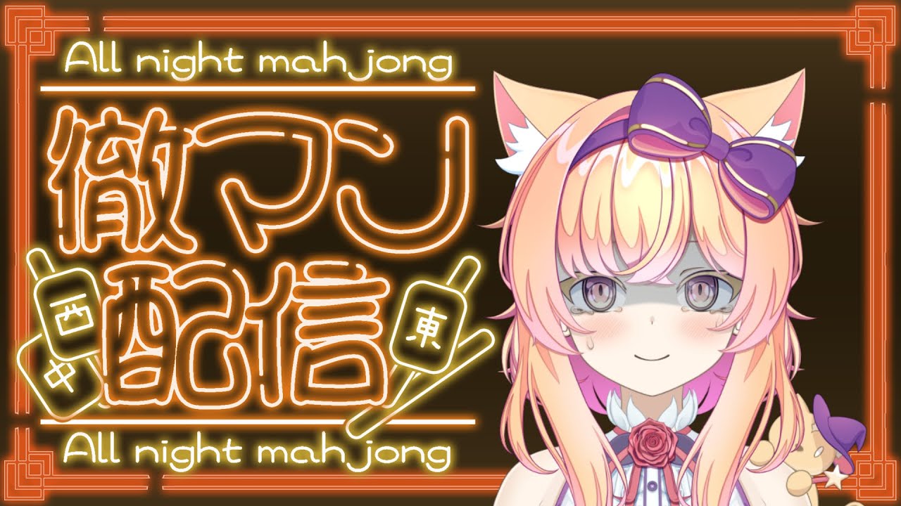 【雀魂段位戦】降段戦継続！