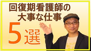 【完全解説】回復期リハビリテーションでの看護師の大事な仕事5選