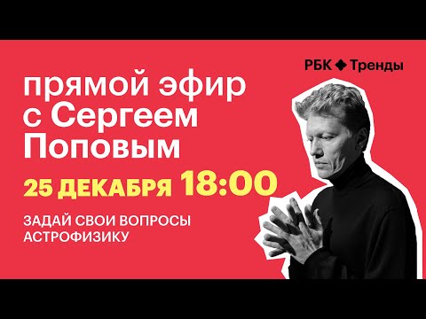 Сергей Попов отвечает на вопросы подписчиков: о черных дырах, гравитации и экзопланетах. Прямой эфир