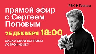 Сергей Попов отвечает на вопросы подписчиков: о черных дырах, гравитации и экзопланетах. Прямой эфир