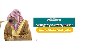 سورة المطففين | صلاة الفجر ٢٧ رمضان ١٤٤٤ هـ | معالي الشيخ د.صالح بن حميد