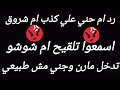 رد أم حني علي كذب ام شرو ق ⁉️ اسمعوا تلقيح ام شوشو ⁉️تدخل مازن وجني مش طبيعي