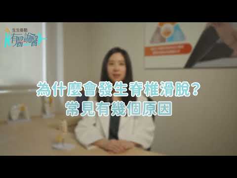 陳彥蓉 脊椎滑脫 V1