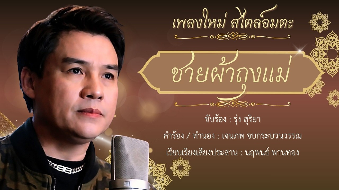 ชายผ้าถุงแม่ - รุ่ง สุริยา [Recording Room MV]