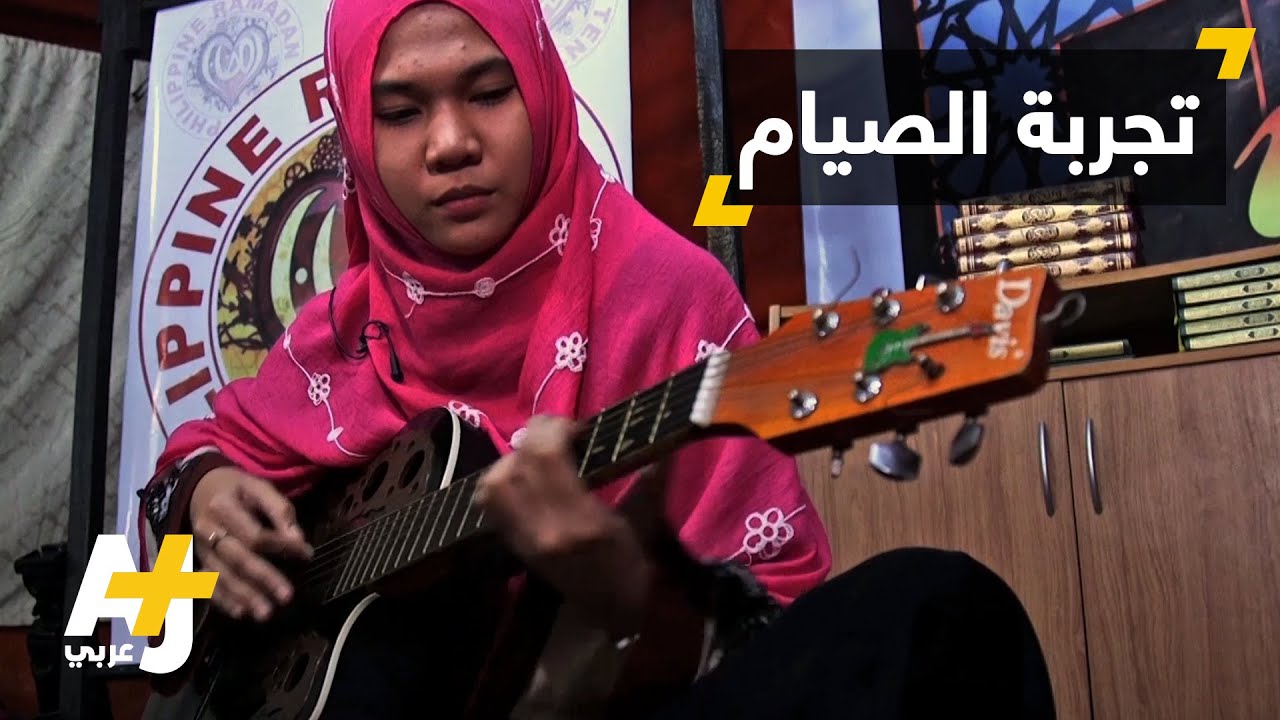 فتاة فلبيبنية تعتنق الإسلام وتصوم للمرة الأولى