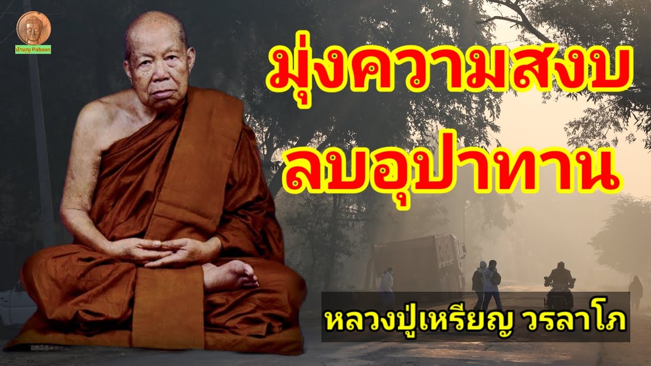 มุ่งความสงบ ลบอุปาทาน :.หลวงปู่เหรียญ วรลาโภ วัดอรัญญบรรพต อ.ศรีเชียงใหม่ จ.หนองคาย