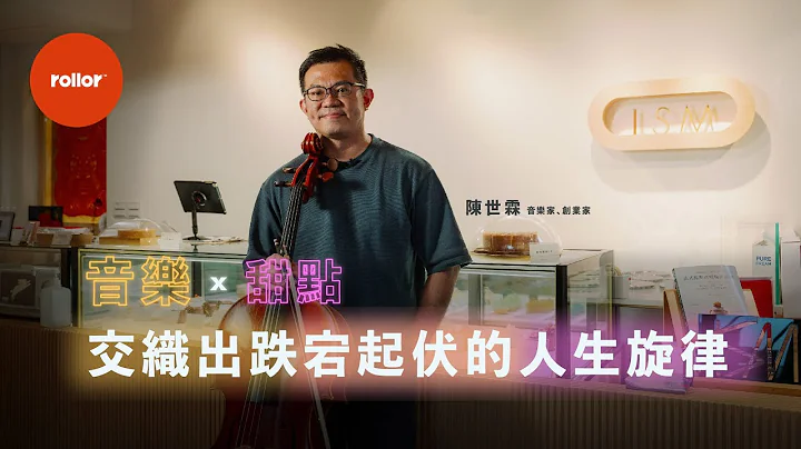 音乐、甜点  交织出跌宕起伏的人生旋律｜ISM主义甜时创办人  陈世霖 - 天天要闻