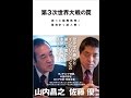【紹介】第3次世界大戦の罠 新たな国際秩序と地政学を読み解く （山内昌之,佐藤優）
