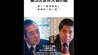 【紹介】第3次世界大戦の罠 新たな国際秩序と地政学を読み解く （山内昌之,佐藤優）