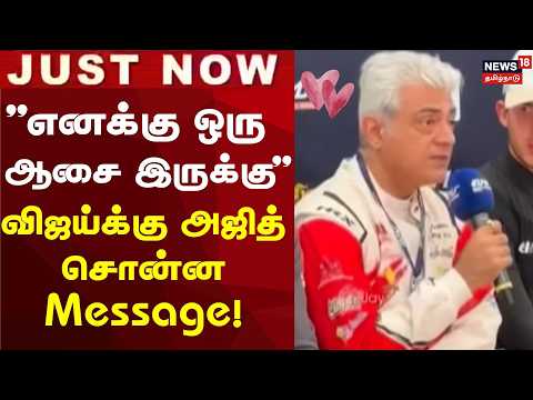 Actor Ajith Thanks Vijay | Chief Minister Vijay Visits Racing Track Upon Invitation