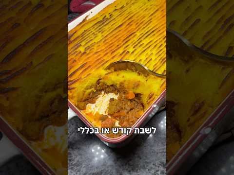 פאי רועים או שפרדס פאי איך תקראו לזה? תגיבו למטה 👇 שחר חן פודיק